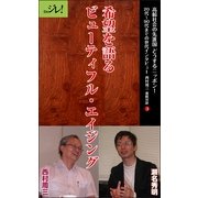 希望を語るビューティフル・エイジング（ディジタルアーカイブズ） [電子書籍]