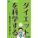 ダイエットを科学する（ディジタルアーカイブズ） [電子書籍]