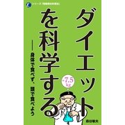 ダイエットを科学する（ディジタルアーカイブズ） [電子書籍]