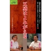五感はよみがえる――エイジングのレッスン（ディジタルアーカイブズ） [電子書籍]