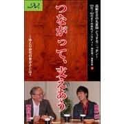 つながって、支えあう――ゆとり世代の豊かさとは?（ディジタルアーカイブズ） [電子書籍]