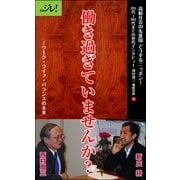 働き過ぎていませんか？――ワーク・ライフ・バランスの未来（ディジタルアーカイブズ） [電子書籍]