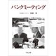 バンクミーティング （TKC出版） [電子書籍]