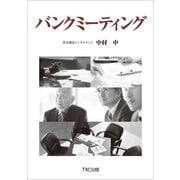 バンクミーティング （TKC出版） [電子書籍]