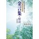 会計で会社を強くする簿記・会計先覚者の金言集・解説 改訂新版 （TKC出版） [電子書籍]