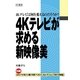 4Kテレビが求める新映像美（PJ総合研究所） [電子書籍]