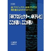 「4Kプロジェクター、4Kテレビ」ここが凄い、ここが悪い（PJ総合研究所） [電子書籍]