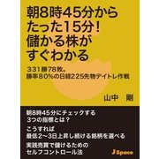 朝8時45分からたった15分！儲かる株がすぐわかる（JSpace） [電子書籍]