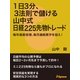 1日3分、3法則で儲ける山中式日経225先物トレード（JSpace） [電子書籍]