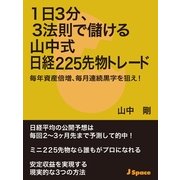 1日3分、3法則で儲ける山中式日経225先物トレード（JSpace） [電子書籍]