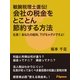 敏腕税理士直伝！会社の税金をとことん節約する方法（JSpace） [電子書籍]