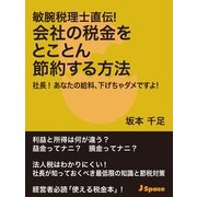 敏腕税理士直伝！会社の税金をとことん節約する方法（JSpace） [電子書籍]