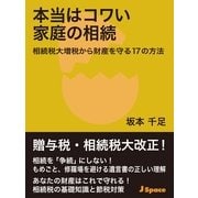 本当はコワい家庭の相続（JSpace） [電子書籍]