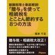 敏腕税理士徹底解説！「贈与」を使って相続税をとことん節約する8つの方法（JSpace） [電子書籍]