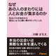 なぜあの人のまわりには人とお金が集まるのか（JSpace） [電子書籍]