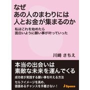 なぜあの人のまわりには人とお金が集まるのか（JSpace） [電子書籍]