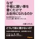なぜ手帳に願い事を書くだけでお金持になれるのか（JSpace） [電子書籍]