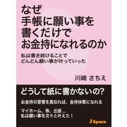なぜ手帳に願い事を書くだけでお金持になれるのか（JSpace） [電子書籍]