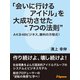 「会いに行けるアイドル」を大成功させた"7つの法則"（JSpace） [電子書籍]