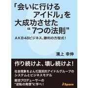 「会いに行けるアイドル」を大成功させた"7つの法則"（JSpace） [電子書籍]