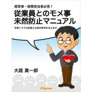経営者・総務担当者必見！従業員とのモメ事未然防止マニュアル（JSpace） [電子書籍]