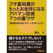 プチ富裕層がもっとお金持になるアパマン投資7つの裏ワザ（JSpace） [電子書籍]