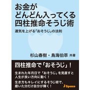 お金がどんどん入ってくる四柱推命そうじ術（JSpace） [電子書籍]