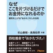 なぜここを片づけるだけでお金持になれるのか（JSpace） [電子書籍]