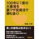 100年に1度の大暴落を裏ワザ投資法で勝ち抜く！（JSpace） [電子書籍]