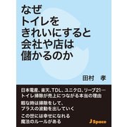 なぜトイレをきれいにすると会社や店は儲かるのか（JSpace） [電子書籍]
