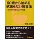 60歳から始める欲張らない投資法（JSpace） [電子書籍]