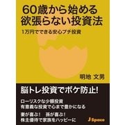 60歳から始める欲張らない投資法（JSpace） [電子書籍]