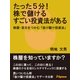 たった5分！ 株で儲けるすごい投資法がある（JSpace） [電子書籍]