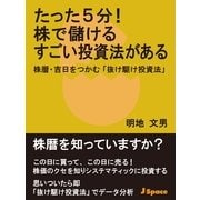 たった5分！ 株で儲けるすごい投資法がある（JSpace） [電子書籍]