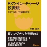 FXツイン・チャージ投資法（JSpace） [電子書籍]