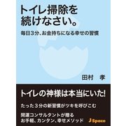 トイレ掃除を続けなさい。（JSpace） [電子書籍]