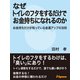 なぜトイレのフタをするだけでお金持ちになれるのか（JSpace） [電子書籍]