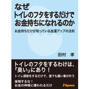 なぜトイレのフタをするだけでお金持ちになれるのか（JSpace） [電子書籍]