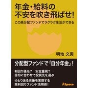 年金・給料の不安を吹き飛ばせ！（JSpace） [電子書籍]
