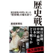 歴史戦（産経新聞出版） [電子書籍]