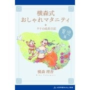 横森式おしゃれマタニティ 育児篇（アドレナライズ） [電子書籍]