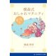 横森式おしゃれマタニティ 産後篇（アドレナライズ） [電子書籍]
