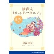 横森式おしゃれマタニティ 産後篇（アドレナライズ） [電子書籍]