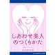 しあわせ美人のつくりかた（アドレナライズ） [電子書籍]