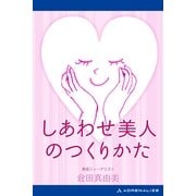 しあわせ美人のつくりかた（アドレナライズ） [電子書籍]