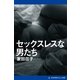 セックスレスな男たち（アドレナライズ） [電子書籍]