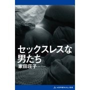 セックスレスな男たち（アドレナライズ） [電子書籍]