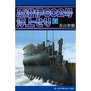 原潜伊602号浮上せり (下)（アドレナライズ） [電子書籍]