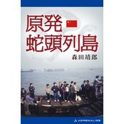 原発・蛇頭列島（アドレナライズ） [電子書籍]