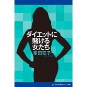 ダイエットに賭ける女たち（アドレナライズ） [電子書籍]